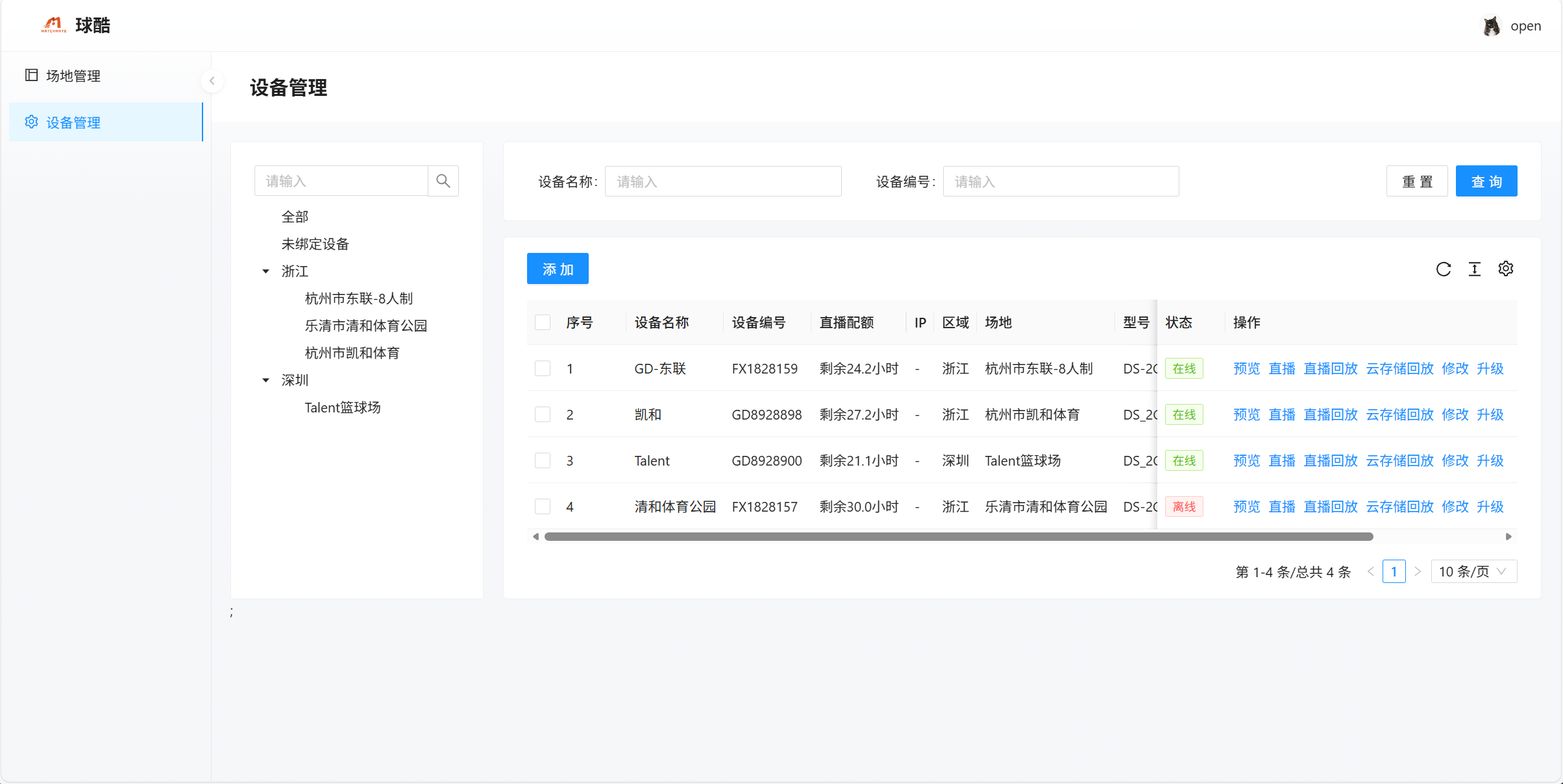 设备管理界面