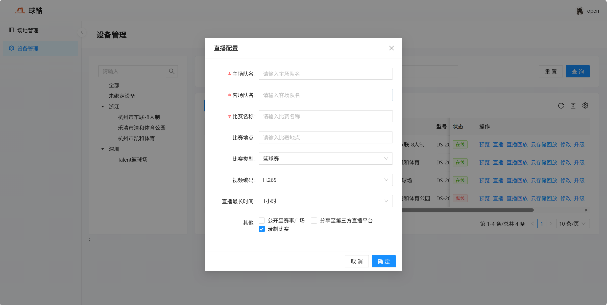 直播配置界面